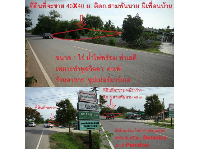 ขายที่ดินหัวหิน 400 ตรว. ติดถ.สามพันนาม วิวภูเขา เหมาะทำธุรกิจ ใกล้ม.จัดสรรฝรั่ง/ตลาดน้ำ