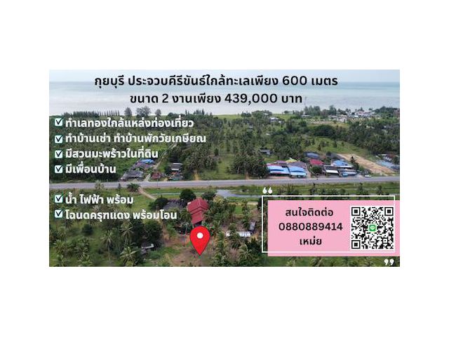 ที่ดิน กุยบุรี ประจวบคีรีขันธ์​ขนาด 200 ตรวา