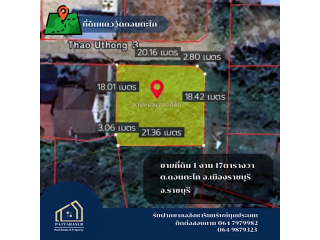ขายที่ดิน 1 งาน 17 ตารางวา ใกล้วัดดอนตะโก