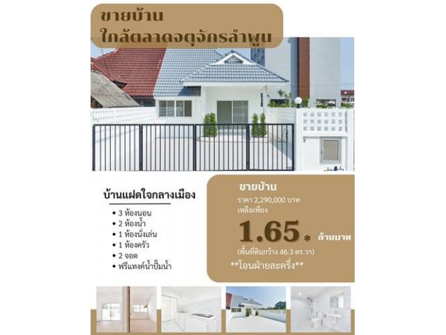 บ้านลำพูนราคาไม่เกิน2ล้านบาท บ้านแฝดในเมืองลำพูน ใกล้ตลาดจตุจักรลำพูน บ้านใกล้ห้างแจ่มฟ้า บ้านใกล้โรงเรียนใบบุญ บ้านใกล้