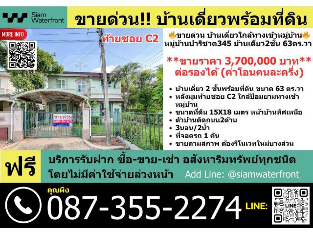 ขายด่วน บ้านเดี่ยวหมู่บ้านปาริชาต345 บ้านเดี่ยว2ชั้นพร้อมที่ดิน 63ตร.วา ใกล้ทางเข้าหมู่บ้าน บางคูวัด ปทุมธานี