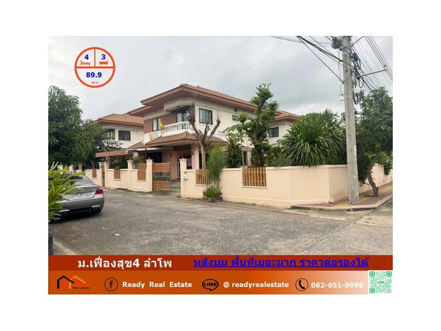 ขายบ้านเดี่ยวหลังมุม  89.9 ตรว. ม.เฟื่องสุข4 ลำโพ   พื้นที่เยอะมาก ราคาต่อรองได้