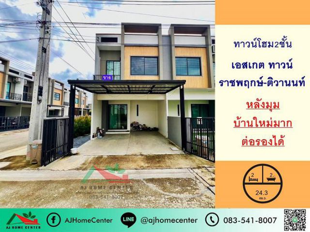 ขายทาวน์โฮม2ชั้น 24.3ตรว. หลังมุม ม.เอสเกต ทาวน์ ราชพฤกษ์-ติวานนท์ บ้านใหม่มาก ต่อรองได้