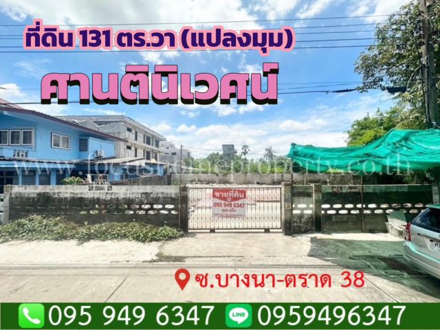 ขาย ที่ดิน 131 ตร.วา (แปลงมุม) หมู่บ้านศานติ ซ.บางนา-ตราด 38