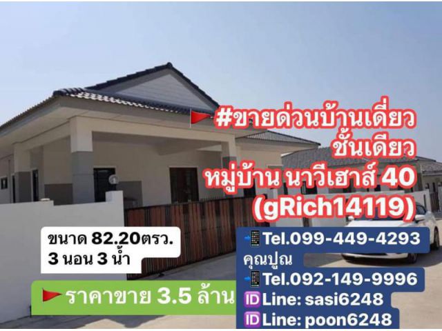 #ขายด่วนบ้านเดี่ยว ชั้นเดียว หมู่บ้าน นาวีเฮาส์ 40 ราคาขาย 3.5 ล้าน แยกเจ ต.บางเสร่ อ. สัตหีบ จ.ชลบุรี(gRich1419)