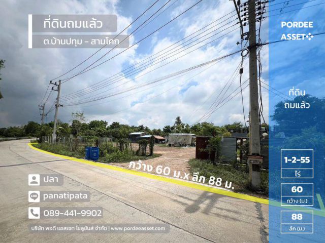 ขายถูกมาก!! ที่ดินถมแล้ว ขนาด 1 ไร่-2 งาน-55 ตร.ว.(655 ตร.ว.) ติดถนนสาธารณะ ต.บ้านปทุม สามโคก ปทุมธานี ทำเลดีมาก