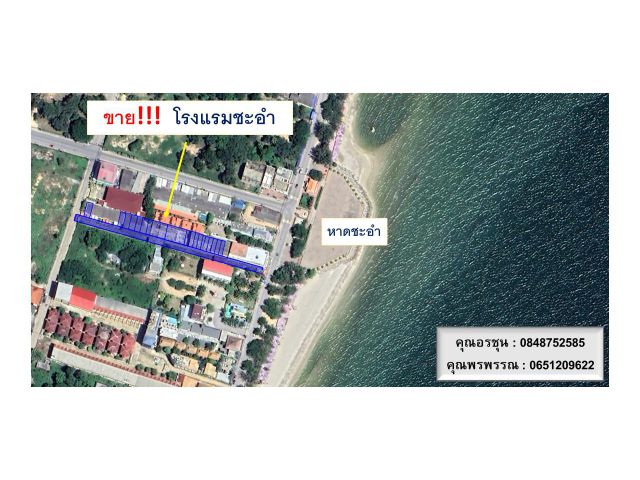 ขายโรงแรม ชายหาดชะอำ 1-2-88 ไร่ ราคา 65 ล้าน