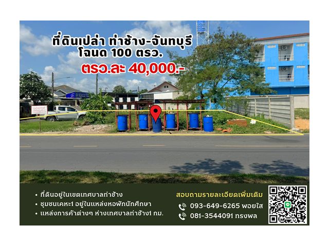 ที่ดินเปล่า ท่าช้าง-จันทบุรี โฉนด 100 ตรว. ต.ท่าช้าง อ.เมือง จ.จันทบุรี