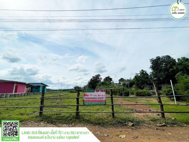 ที่ดินเปล่า ติดทางสารธารณประโยชน์ ถมดินแล้ว ใกล้แขวงกลมทางอุตรดิตถ์