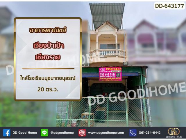 อาคารพาณิชย์ เวียงป่าเป้า เชียงราย ใกล้โรงเรียนนุชนาถอนุสรณ์