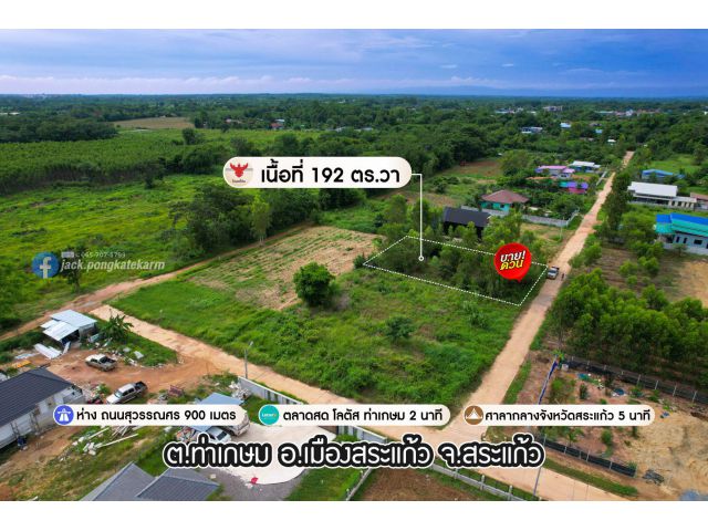 ที่ดินเปล่าเหมาะสร้างบ้าน เนื้อที่ 192 ตร.วา ในเขตเทศบาลตำบลท่าเกษม ราคาพิเศษ!