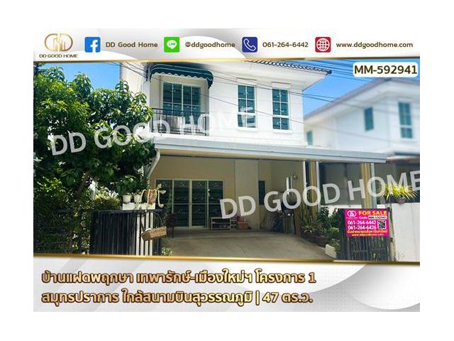 บ้านแฝด บ้านพฤกษา เทพารักษ์-เมืองใหม่ฯ โครงการ 1 สมุทรปราการ ใกล้สนามบินสุวรรณภูมิ