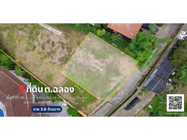 ที่ดิน 81 ตร.ว. ต.ฉลอง, จ.ภูเก็ต Land Plot 324 sq.m. Chalong, Phuket