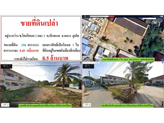 ขายที่ดินเปล่า ขนาด 156 ตารางวา  อยู่ระหว่าง ซ.โคกโตนด 2-3  ต.เชิงทะเล  อ.ถลาง  ภุเก็ต