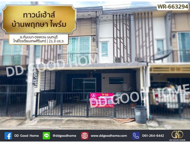 ทาวน์เฮ้าส์ บ้านพฤกษา ไพร์ม ซ.กันตนา-วงแหวน นนทบุรี ใกล้โรงเรียนเทพศิรินทร์