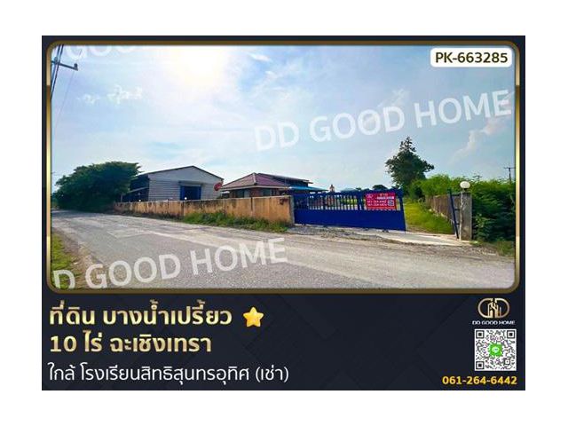 ที่ดินบางน้ำเปรี้ยว 10 ไร่ ฉะเชิงเทรา ใกล้โรงเรียนสิทธิสุนทรอุทิศ (เช่า)