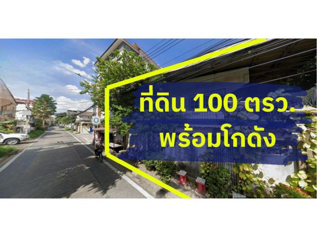 789/69 ขายที่ดินพร้อมโกดัง ขนาด 100 ตารางวา รามคำแหง 52