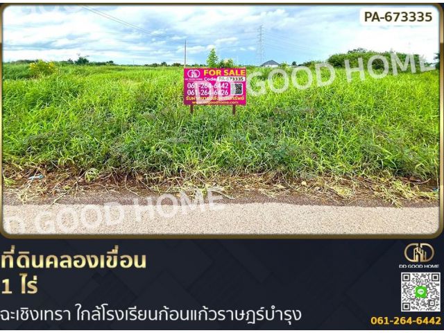 ที่ดินคลองเขื่อน 1 ไร่ ฉะเชิงเทรา ใกล้โรงเรียนก้อนแก้วราษฎร์บำรุง