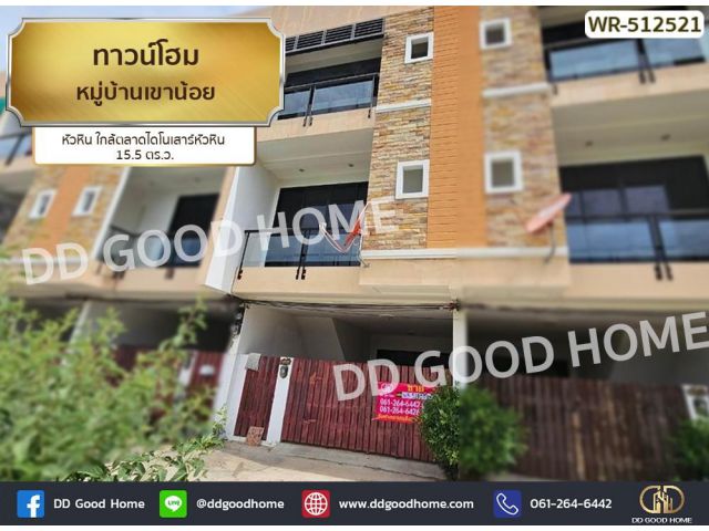 ทาวน์โฮม หมู่บ้านเขาน้อย หัวหิน ใกล้ตลาดไดโนเสาร์หัวหิน