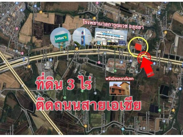 ขาย ที่ดิน ติดถนนสายเอเชีย 3 ไร่ อยุธยา ตรงข้ามพรีเมียมเอาท์เล็ท ใกล้รพ.การุญเวช ทำเลดี ราคาถูก