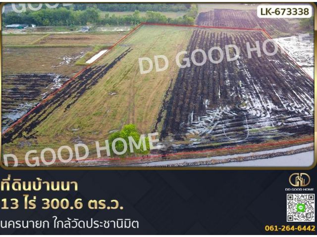 ที่ดินบ้านนา 13 ไร่ 300.6 ตร.ว. นครนายก ใกล้วัดประชานิมิต