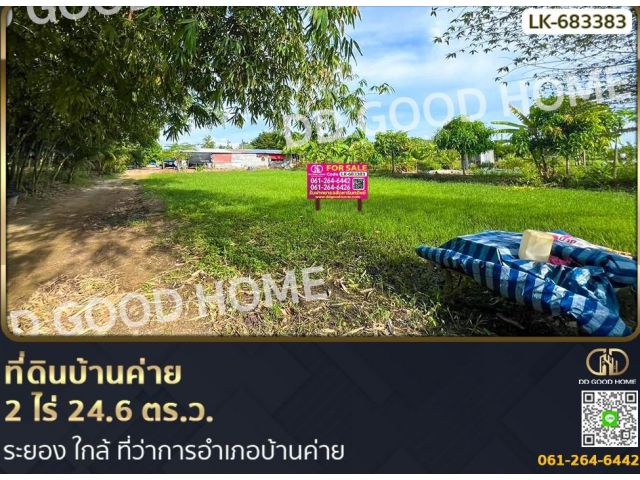 ที่ดินบ้านค่าย 2 ไร่ 24.6 ตร.ว. ระยอง ใกล้ ที่ว่าการอำเภอบ้านค่าย