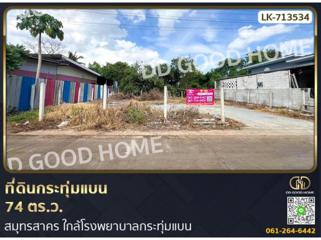 ที่ดินกระทุ่มแบน 74 ตร.ว. สมุทรสาคร ใกล้โรงพยาบาลกระทุ่มแบน