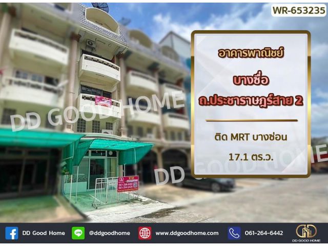 อาคารพาณิชย์ บางซื่อ ถ.ประชาราษฎร์สาย 2 ติด MRT บางซ่อน