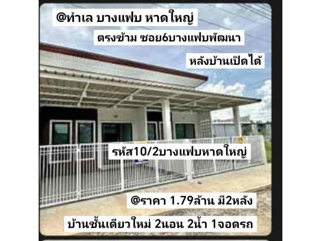 รหัส10/2 ทำเล บางแฟบ ตรงข้าม ซอย6 บางแฟบพัฒนา หาดใหญ่ สงขลา ราคา 1.79ล้านบาท