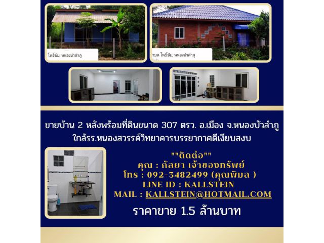 ขายบ้าน2หลังพร้อมที่ดินขนาด307ตรว.อ.เมืองจ.หนองบัวลำภูใกล้รร.หนองสวรรค์วิทยาคารบรรยากาศดีเงียบสงบเหมาะแก่การพักอาศัย