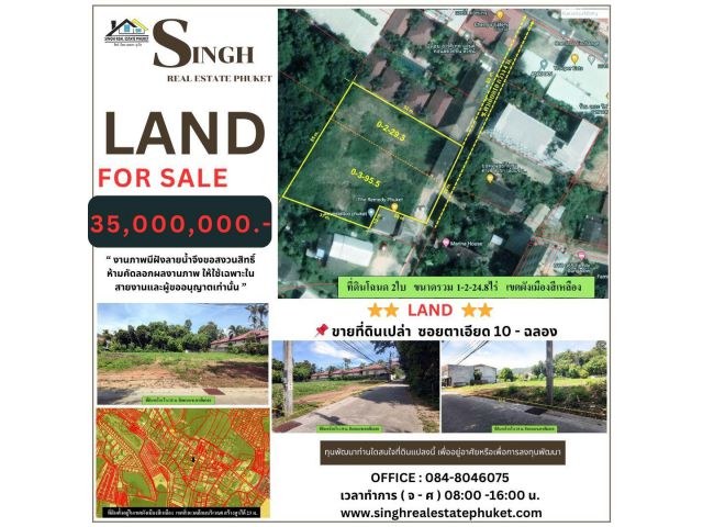 ** LAND FOR SALE ** ขายที่ดินเปล่า ( ซอยตาเอียด 10 - ฉลอง ) - ขนาดที่ดิน 1-2-24.8 ไร่