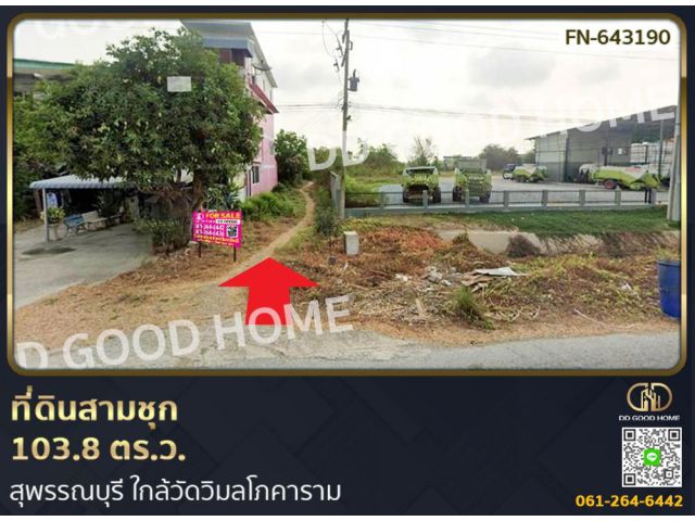 ที่ดินสามชุก 103.8 ตร.ว. สุพรรณบุรี ใกล้วัดวิมลโภคาราม