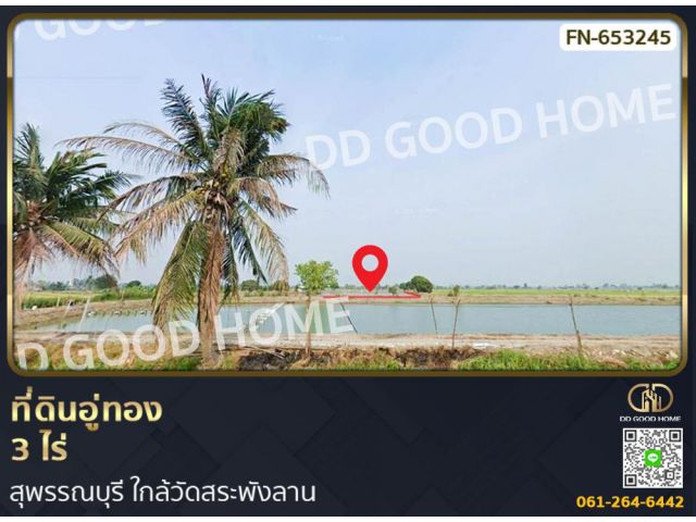 ที่ดินอู่ทอง 3 ไร่ สุพรรณบุรี ใกล้วัดสระพังลาน