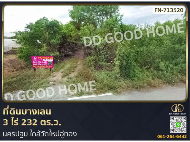 ที่ดินบางเลน 3 ไร่ 232 ตร.ว. นครปฐม ใกล้วัดใหม่อู่ทอง