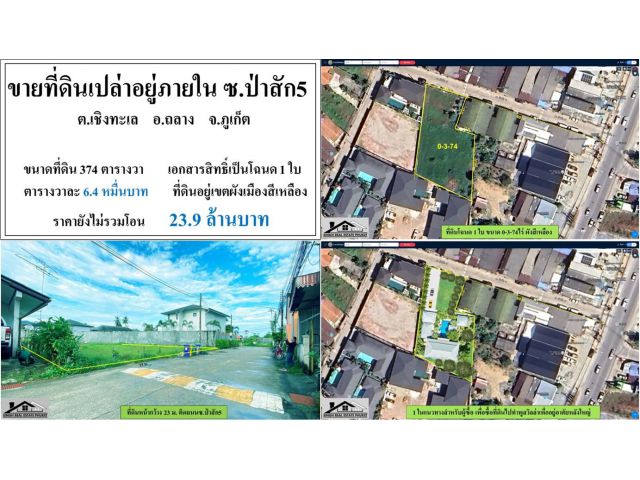 ขายที่ดินเปล่า 374 ตรว. ป่าสักซ.5 ผังเหลือง ***วาละ6.4หมื่น***