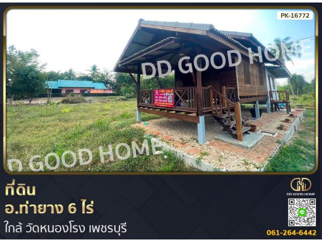 ที่ดิน อ.ท่ายาง 6 ไร่ ใกล้ วัดหนองโรง เพชรบุรี