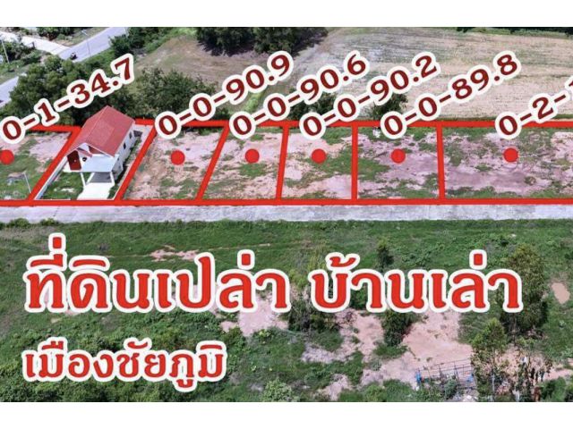 #แบ่งล็อคตามงบ!! ที่ดินบ้านเล่า เริ่มที่ 90 ตรว. น้ำไฟพร้อม เราขายทั้งที่ดินเปล่า และบ้านพร้อมที่ดิน พร้อมเงินทอนจุกๆ