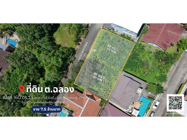 ที่ดิน 160 ตร.ว. ต.ฉลอง, จ.ภูเก็ต Land Plot 640 sq.m. Chalong, Phuket