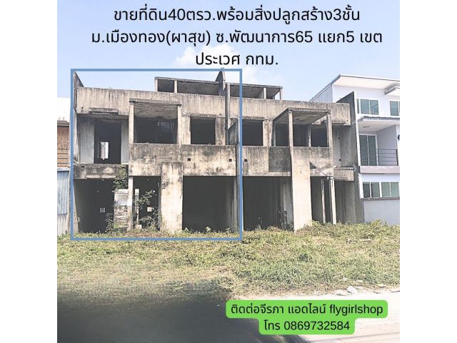 ที่ดิน40ตรว.พร้อมสิ่งปลูกสร้าง 3ชั้น ทำเลดีมากขายไม่แพง ม.เมืองทอง(ผาสุข) ซ.พัฒนาการ65แยก 5 เขตประเวศ กทม