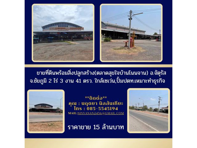 ขายที่ดินพร้อมสิ่งปลูกสร้างตลาดสุขใจบ้านโนนจานอ.จัตุรัสจ.ชัยภูมิ2ไร่3งาน41ตรว.ใกล้เซเว่น,ปั้มปตท.เหมาะทำธุรกิจ