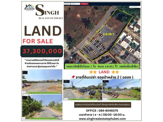 ** LAND FOR SALE ** ขายที่ดินเปล่า ( ซอยป่าหล่าย 2 - ฉลอง ) - ขนาดที่ดิน 2-0-29.1 ไร่