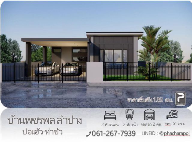 บ้านใหม่ โครงการบ้านพชรพล ลำปาง บ่อแฮ้ว-ท่าขัว ทำเลดี ใกล้ตลาด 7/11 ถนนกว้าง เข้า-ออกสะดวก สาธาณูปโภคครบ โทร. 061-267-79