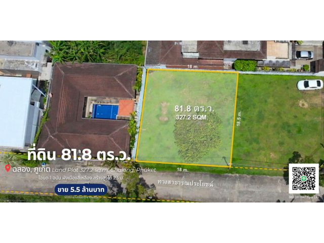 ที่ดิน 81.8 ตร.ว. ต.ฉลอง, จ.ภูเก็ต  Land Plot 327.2 sq.m. Chalong, Phuket