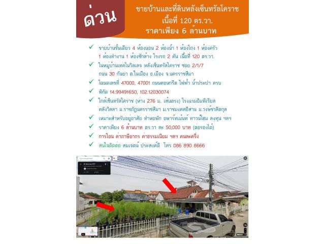 ขายบ้านและที่ดินหลังเซ็นทรัลโคราช เนื้อที่ 120 ตร.วา. ดีกว่าซื้อคอนโด