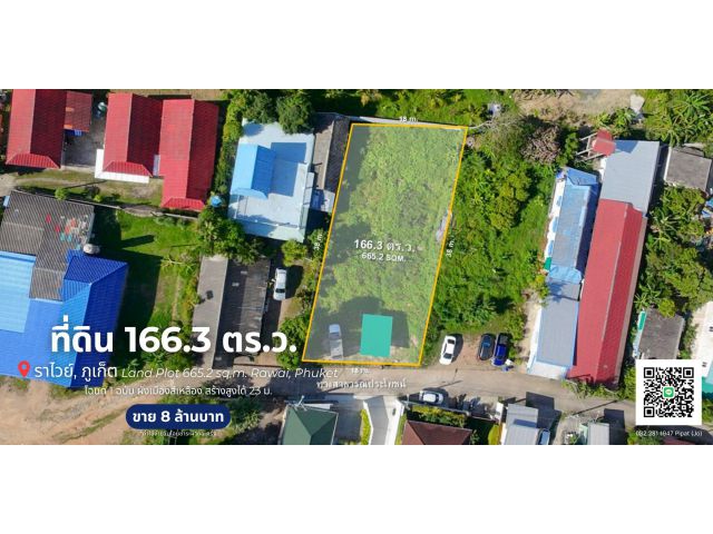 ที่ดิน 166.3 ตร.ว. ไสยวน ต.ราไวย์  Land Plot 665.2 sq.m. Saiyuan, Rawai