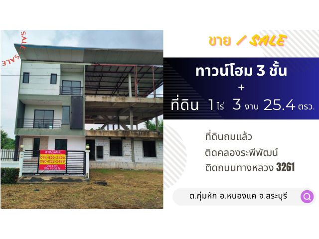 ขายบ้าน ทาวน์โฮม 3 ชั้น 3 คูหาพร้อมที่ดิน 1ไร่ 3 งาน 25.4 ตรว. ถมแล้วเสมอถนน