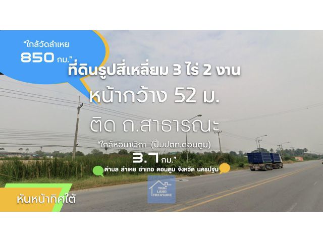 ที่ดินรูปสี่เหลี่ยม  3 ไร่ 2 งานหน้ากว้าง 52 ม.ติด ถ.สาธารณะ ใกล้วัดลำเหย 850 ม. (ปตท.ดอนตูม 4 กม.) ผังเมืองสีเขียว