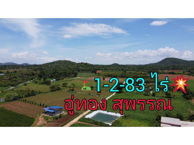 ที่ดินอู่ทอง 1-2-83 ไร่ วิวภูเขา  โฉนด  น้ำ ไฟ หน้าแปลง เจ้าของขายเอง