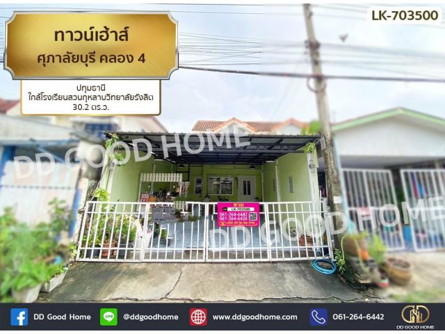 ทาวน์เฮ้าส์ ศุภาลัยบุรี คลอง 4 ปทุมธานี ใกล้โรงเรียนสวนกุหลาบวิทยาลัยรังสิต