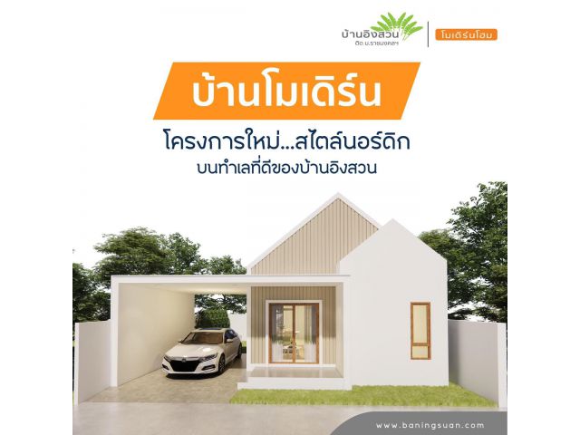 ขายบ้านใหม่ สุพรรณบุรี ม.บ้านอิงสวน 31.50ตร.วา 2นอน 1น้ำ ใกล้ม.ราชมงคล สามชุก ใกล้ห้างโลตัส ใกล้โรงงานน้ำตาล